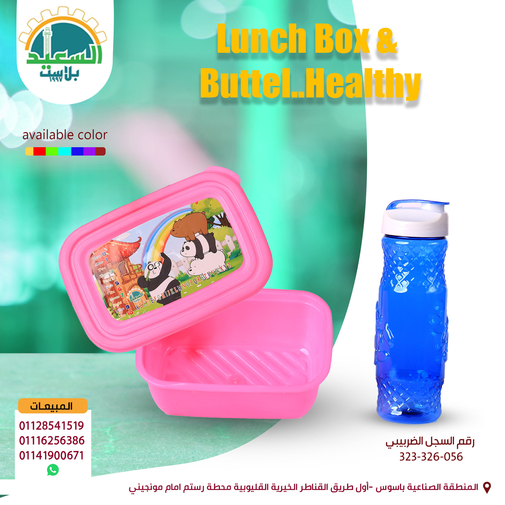 لانش بوكس & زجاجة صحية
